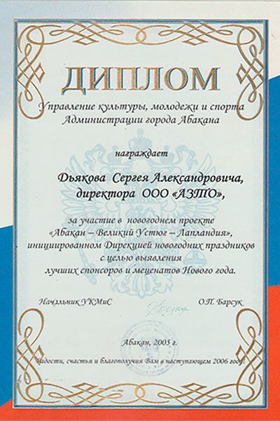 Диплом от управления молодежи и спорта Республики Хакасия