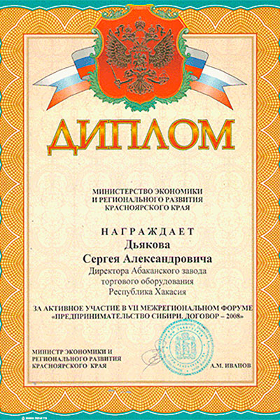 Диплом от Министерства Регионального развития Красноярского края
