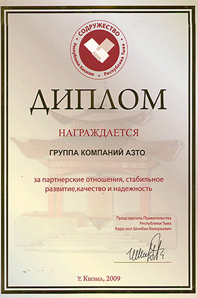 Диплом от правительство Республики Тыва