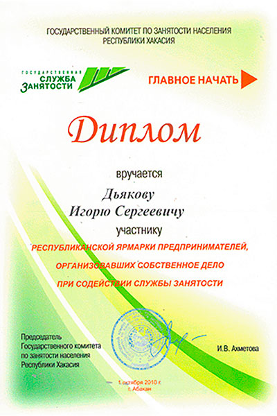 Диплом от государственная служба знятости населенея Республики Хакасия