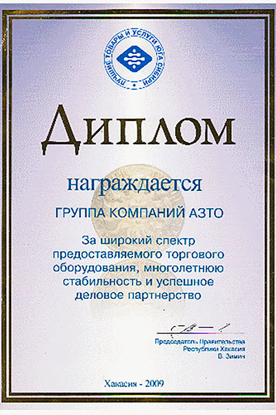 Диплом от предсидателя правительства Республики Хакасия