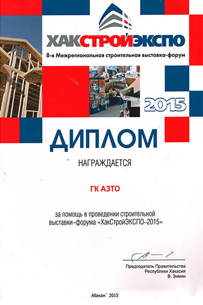 Диплом от межрегиональная выставка-формум «ХАКСТРОЙЭКСПО»