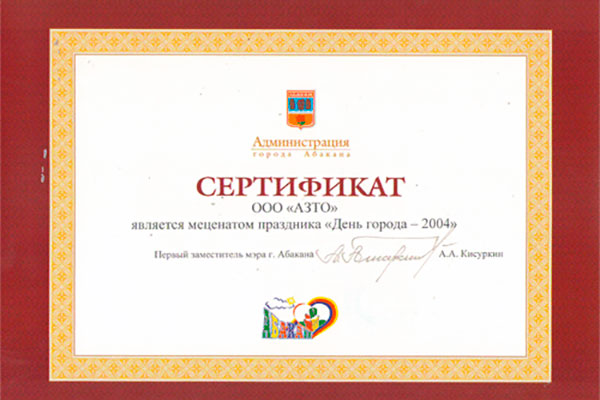 Сертификат от Администрации города Абакан