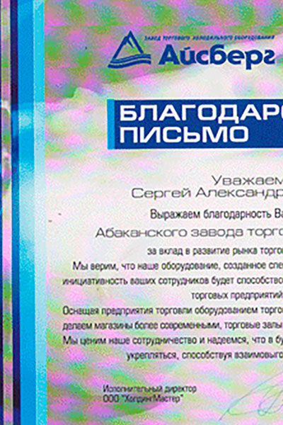 Благодарственное письмо от компании «АЙСБЕРГ»